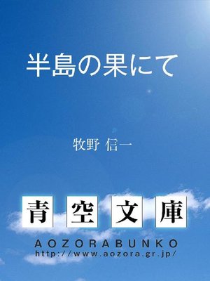 cover image of 半島の果にて